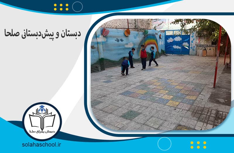 مهد و پیش دبستان شعبه یک